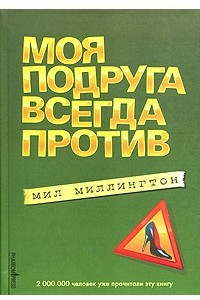 Книга Моя подруга всегда против