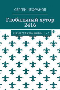 Книга Глобальный хутор 2416. Сцены сельской жизни. 1—7