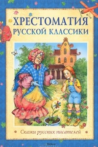 Книга Хрестоматия русской классики. Сказки русских писателей