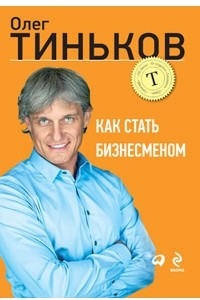 Книга Как стать бизнесменом