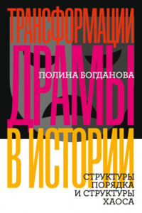 Книга Трансформации драмы в истории. Структуры порядка и структуры хаоса