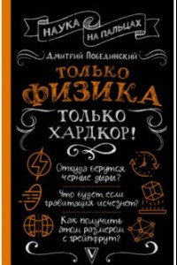 Книга Только физика, только хардкор!