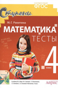 Книга Математика. 4 класс. Тесты. (к учебнику Моро и др.)