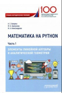 Книга Математика на Python. Часть 1. Элементы линейной алгебры