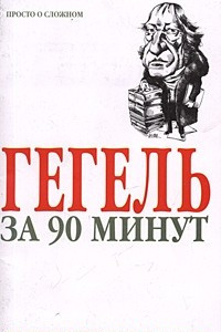 Книга Гегель за 90 минут