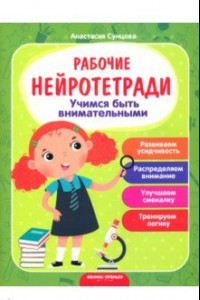 Книга Учимся быть внимательными