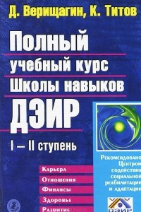 Книга Полный учебный курс Школы навыков Дэир. I и II ступень