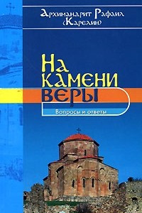 Книга На камени веры. Вопросы и ответы