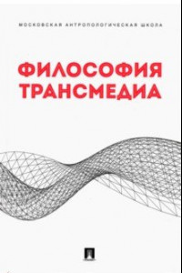 Книга Философия трансмедиа. Коллективная монография