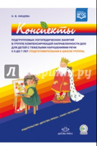 Книга Конспекты подгрупповых логопедических занятий в группе компенсирующей направл. ДОО. ФГОС (+DVD)