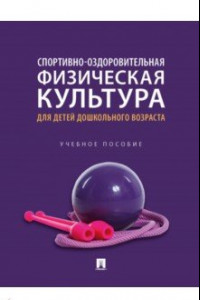 Книга Спортивно-оздоровительная физическая культура для детей дошкольного возраста. Учебное пособие