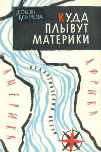 Книга Куда плывут материки