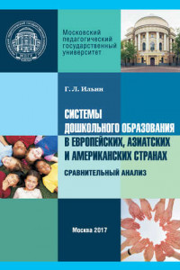 Книга Системы дошкольного образования в европейских, азиатских и американских странах. Сравнительный анализ