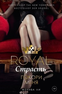 Книга Royal Страсть. Покори меня