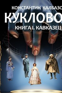 Книга Кукловод. Кавказец