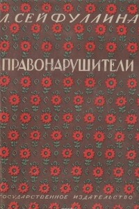 Книга Л. Сейфуллина. Собрание сочинений. Том I. Правонарушители