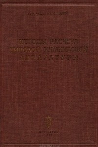 Книга Методы расчета типовой химической аппаратуры