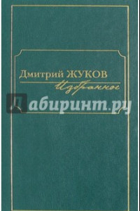 Книга Избранное. В 3-х томах. Том I. Роман и повести