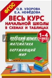 Книга Весь курс начальной школы в схемах и таблицах. 1-4 классы. Русский язык, математика, окр. мир. ФГОС