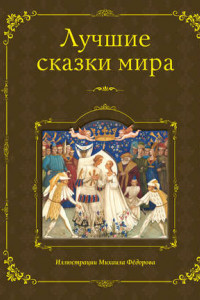 Книга Лучшие сказки мира