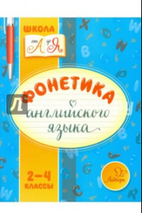 Книга Фонетика английского языка. 2-4 классы