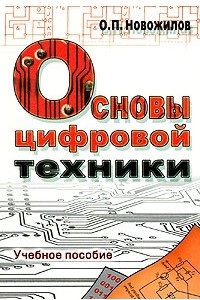 Книга Основы цифровой техники. Учебное пособие