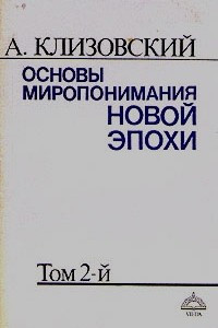 Книга Основы миропонимания Новой Эпохи. Том 2