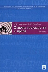 Книга Основы государства и права