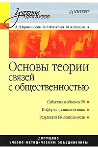 Книга Основы теории связей с общественностью