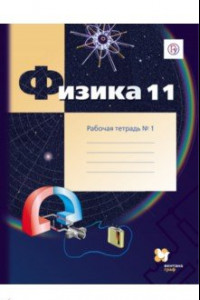 Книга Физика. 11 класс. Рабочая тетрадь. В 2-х частях. Часть 1. ФГОС