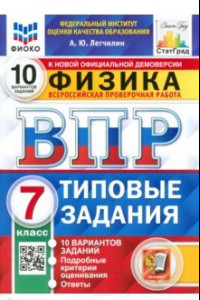 Книга ВПР ФИОКО Физика. 7 класс. 10 вариантов. Типовые задания