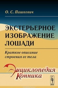 Книга Экстерьерное изображение лошади. Краткое описание строения ее тела