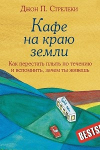 Книга Кафе на краю земли. Как перестать плыть по течению и вспомнить, зачем ты живешь