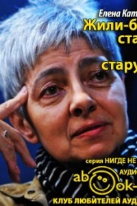 Книга Жили-были старик со старухой