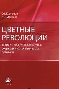 Книга Цветные революции. Теория и практика демонтажа современных политических режимов