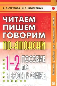 Книга Читаем, пишем, говорим по-японски. Пособие по иероглифике. Прописи. Уроки 1-32