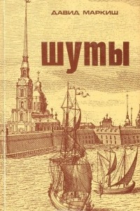 Книга Шуты, или Хроника из жизни прохожих людей (1689-1738)