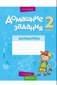 Книга Математика. 2 класс. Домашние задания. I полугодие