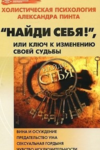 Книга Найди себя!, или ключ к изменению своей судьбы