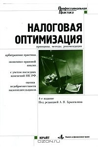 Книга Налоговая оптимизация. Принципы. Методы. Рекомендации. Арбитражная практика