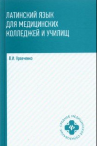 Книга Латинский язык для мед колледжей и училищ: учебное пособие