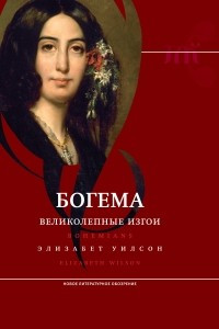 Книга Богема: великолепные изгои