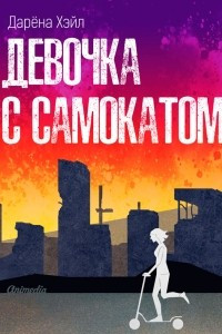 Книга Девочка с самокатом