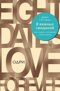 Книга 8 важных свиданий. Как создать отношения на всю жизнь