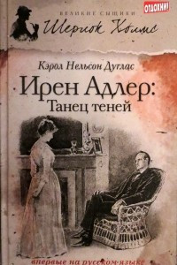 Книга Ирен Адлер: Танец теней