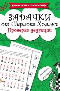 Книга Задачки от Шерлока Холмса. Проверка дедукции