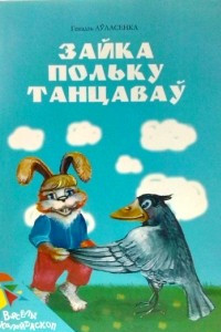 Книга Зайка польку танцаваў