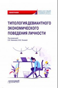 Книга Типология девиантного экономического поведения личности. Монография