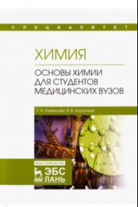 Книга Химия. Основы химии для студентов медицинских вузов. Учебник