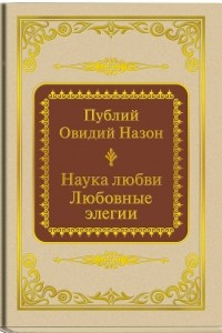 Книга Наука любви. Любовные элегии